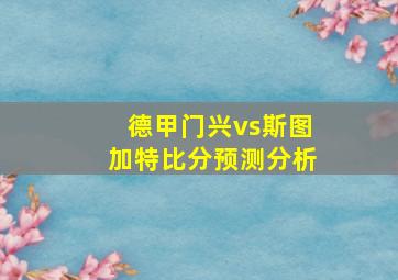 德甲门兴vs斯图加特比分预测分析