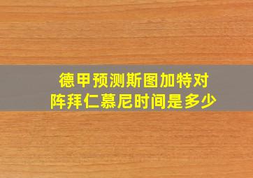 德甲预测斯图加特对阵拜仁慕尼时间是多少