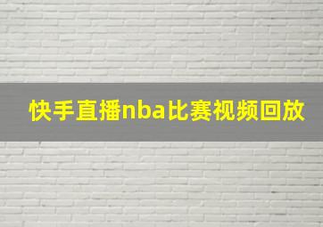 快手直播nba比赛视频回放