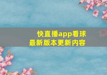 快直播app看球最新版本更新内容