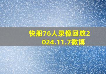 快船76人录像回放2024.11.7微博