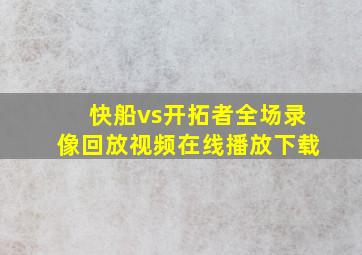 快船vs开拓者全场录像回放视频在线播放下载