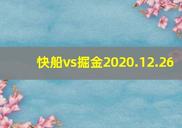 快船vs掘金2020.12.26