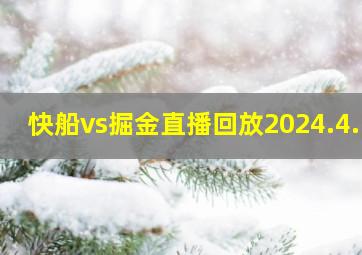 快船vs掘金直播回放2024.4.5