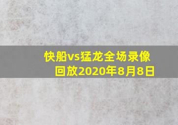 快船vs猛龙全场录像回放2020年8月8日