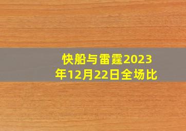 快船与雷霆2023年12月22日全场比