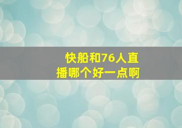 快船和76人直播哪个好一点啊