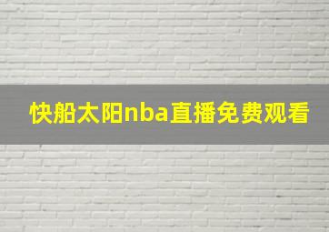 快船太阳nba直播免费观看