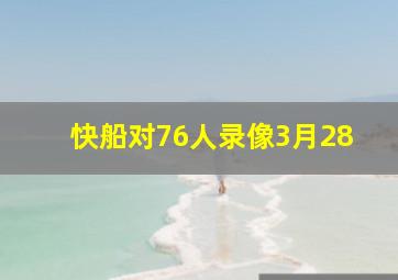 快船对76人录像3月28