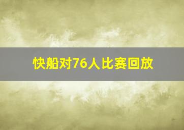 快船对76人比赛回放