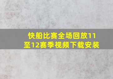 快船比赛全场回放11至12赛季视频下载安装