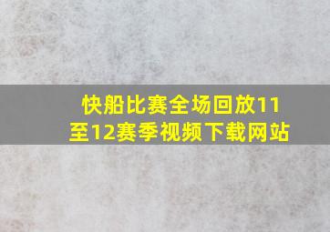 快船比赛全场回放11至12赛季视频下载网站