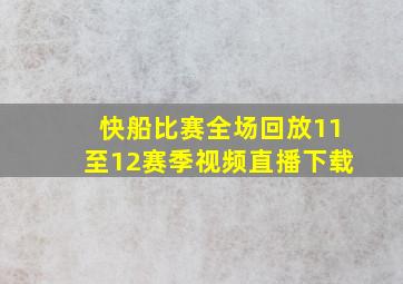 快船比赛全场回放11至12赛季视频直播下载