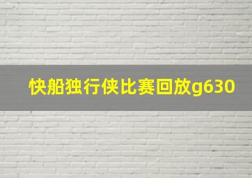 快船独行侠比赛回放g630