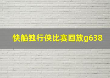 快船独行侠比赛回放g638