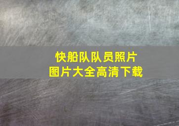 快船队队员照片图片大全高清下载