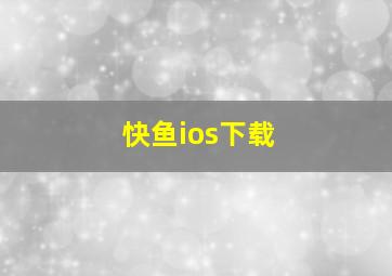 快鱼ios下载