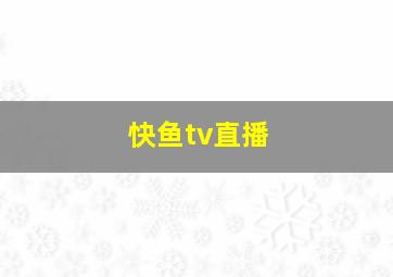 快鱼tv直播