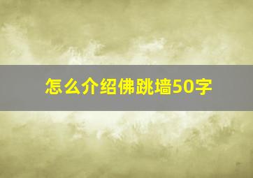 怎么介绍佛跳墙50字