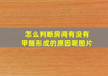 怎么判断房间有没有甲醛形成的原因呢图片