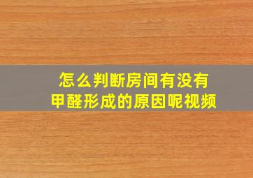 怎么判断房间有没有甲醛形成的原因呢视频