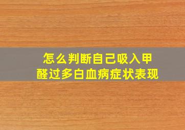 怎么判断自己吸入甲醛过多白血病症状表现