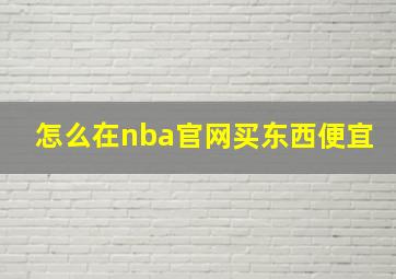 怎么在nba官网买东西便宜