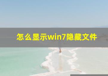 怎么显示win7隐藏文件