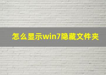 怎么显示win7隐藏文件夹