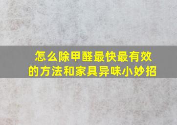 怎么除甲醛最快最有效的方法和家具异味小妙招