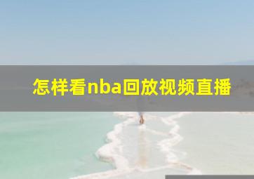 怎样看nba回放视频直播