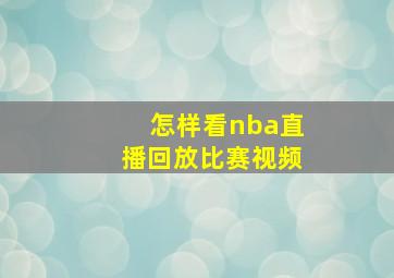 怎样看nba直播回放比赛视频