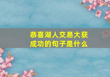 恭喜湖人交易大获成功的句子是什么