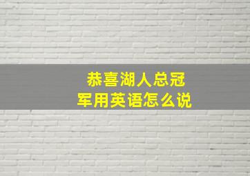 恭喜湖人总冠军用英语怎么说