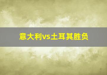 意大利vs土耳其胜负