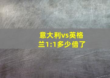 意大利vs英格兰1:1多少倍了