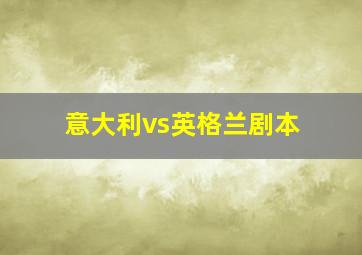 意大利vs英格兰剧本