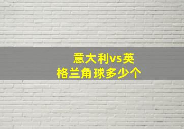 意大利vs英格兰角球多少个