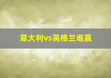 意大利vs英格兰谁赢