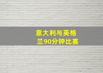 意大利与英格兰90分钟比赛