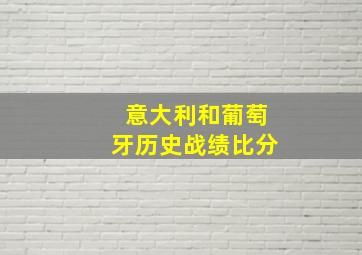 意大利和葡萄牙历史战绩比分