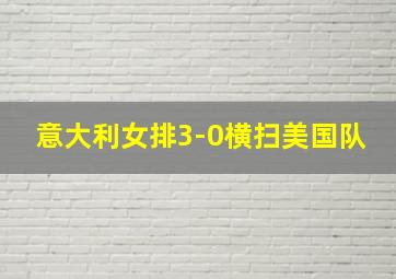 意大利女排3-0横扫美国队