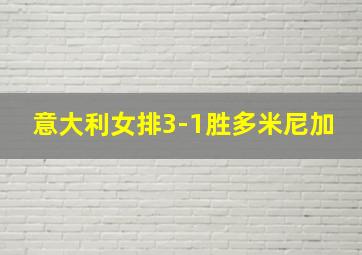 意大利女排3-1胜多米尼加