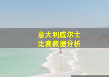 意大利威尔士比赛数据分析