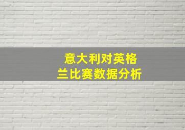 意大利对英格兰比赛数据分析