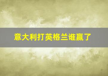 意大利打英格兰谁赢了