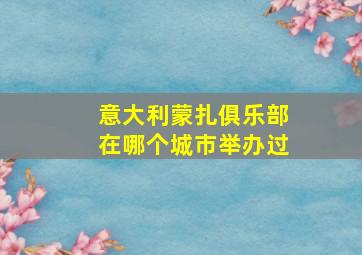 意大利蒙扎俱乐部在哪个城市举办过