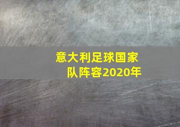 意大利足球国家队阵容2020年