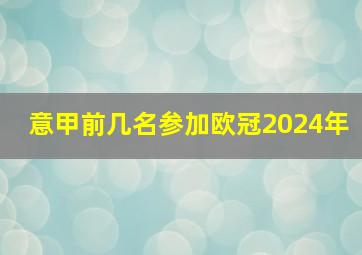 意甲前几名参加欧冠2024年