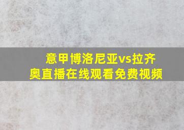 意甲博洛尼亚vs拉齐奥直播在线观看免费视频